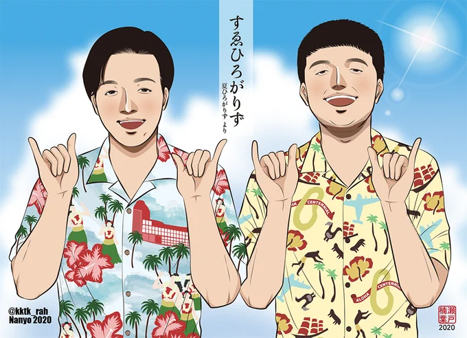 まとめのための過去絵再掲載です。夏ひろがりずのみなみのしま再現時のお二人です☺️出来はともかく(苦笑)、アロハの柄とか空の表現とか、めちゃめちゃ大変だったです…?でも描くのは楽しかったです? 