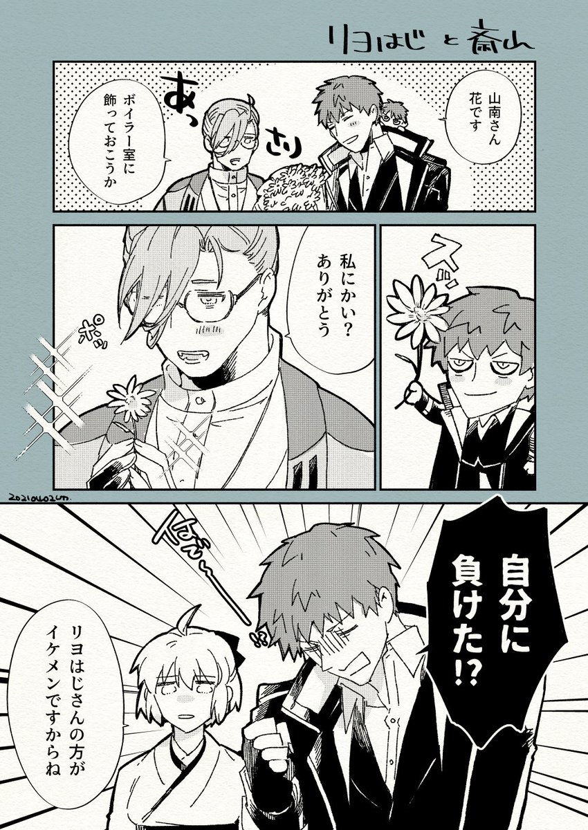 リヨはじと斎山 