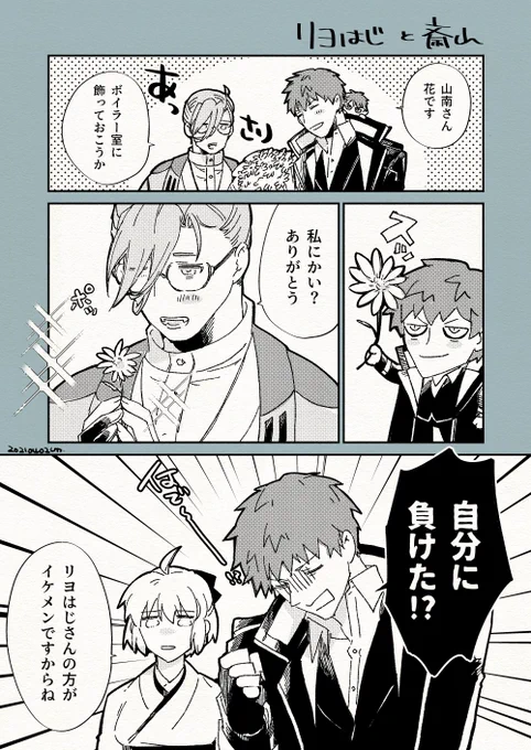 リヨはじと斎山 