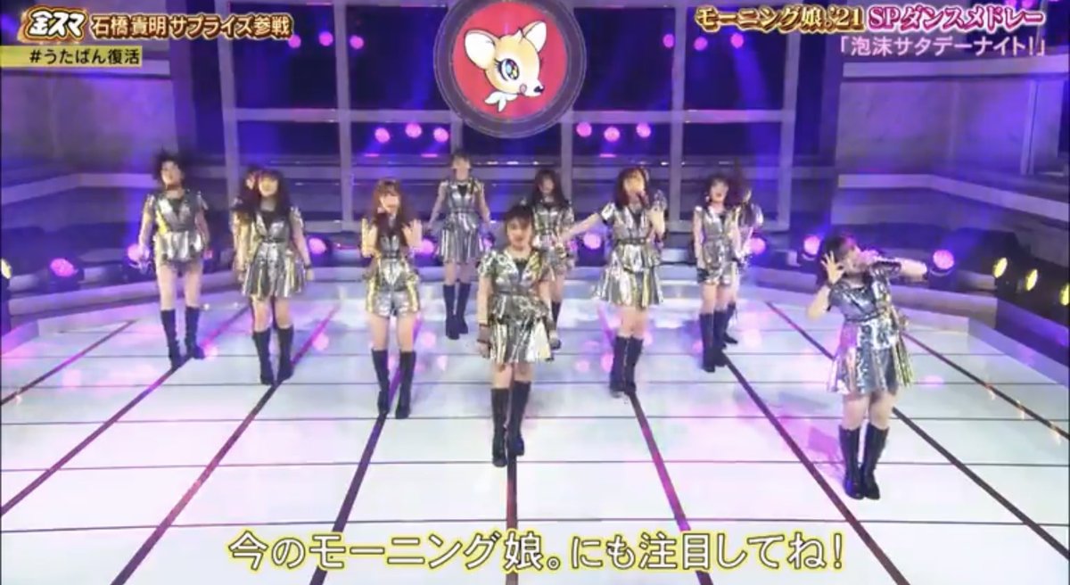 Yamayama3 S Tweet Smapとして多くのステージでパフォーマンスしてきた中居さんがモーニング娘 21のメドレーライブを見て 凄いとか これは大変だとか理解して褒めてくれたのが嬉しかった 金スマさんありがとう 今度は14人勢揃いで 金スマ21 Trendsmap