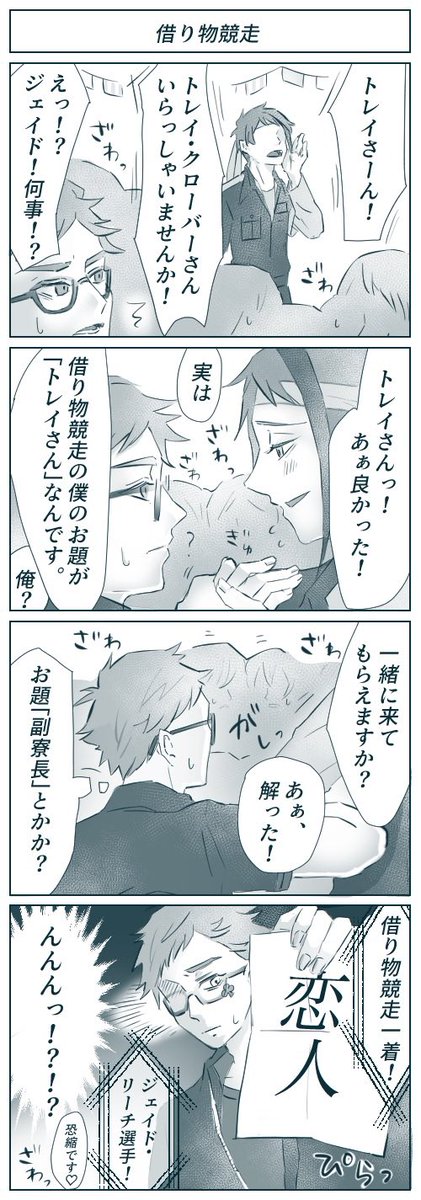 垣木さん(@kakiki_twst )のツイートから描き起こさせていただきました?借り物競走のトレジェイ♣️?この後ネタ元のツイートつけます✨ 