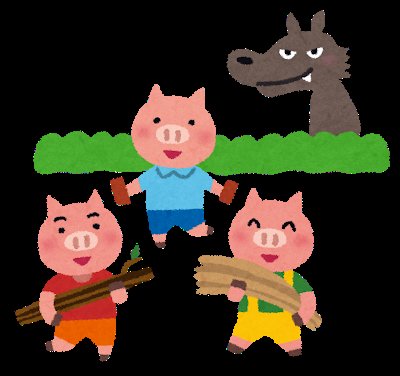 3匹のこぶたのtwitterイラスト検索結果 3匹のこぶたのtwitterイラスト検索結果