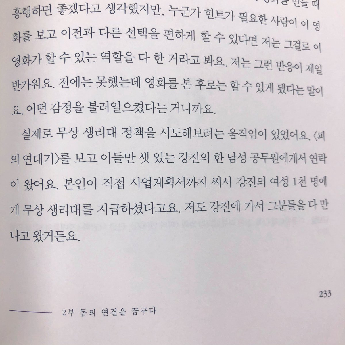 말하는 몸2. 우리가 계속해서 이야기를 해야하는 이유. 화나고 속상하는 뉴스들을 계속 접하다보면 다 미워지고 세상이 너무 느리게 바뀌어서 변하는 것 하나없이 지치는 것 같은데, 이렇게 바뀌고 있다. 김박보람 감독님(아님)편. 오늘 점심에도 속상한 채로 읽다가 급희망회로 돌리게 해준 부분.