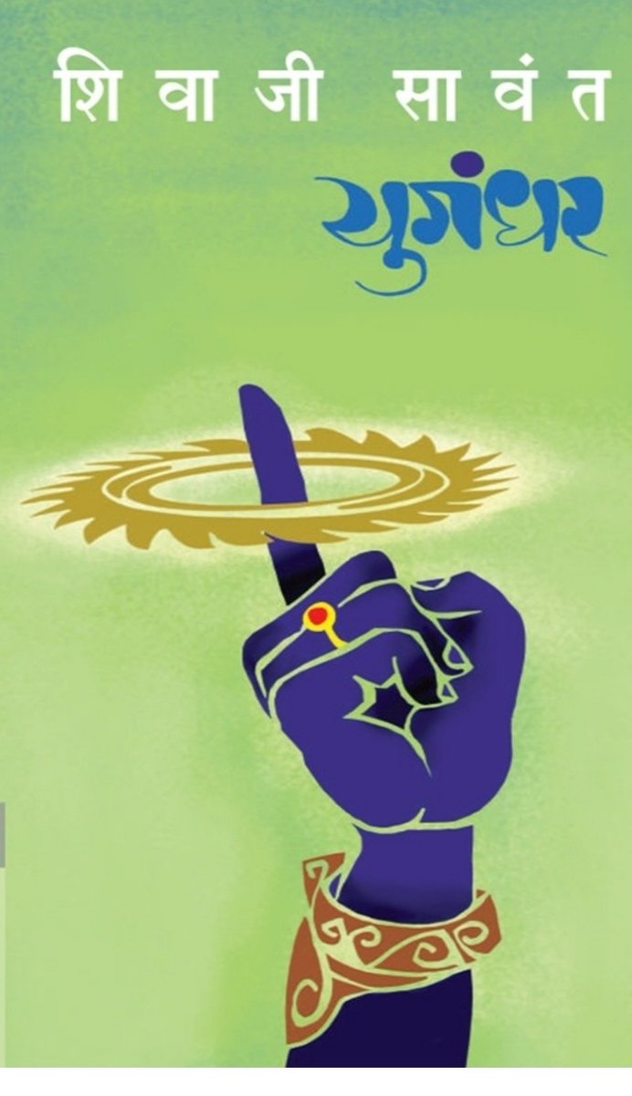 MukeshDarekar's tweet photo. भगवान श्रीकृष्ण जाणून घेताना#युगंधर #श्रीकृष्ण
#weekendtarget
@LetsReadIndia https://t.co/u1WBuo1lbQ