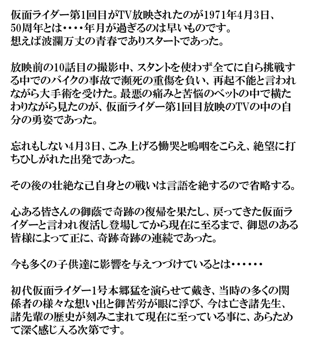 仮面ライダーが放送開始から50周年、藤岡弘さんからのコメント！