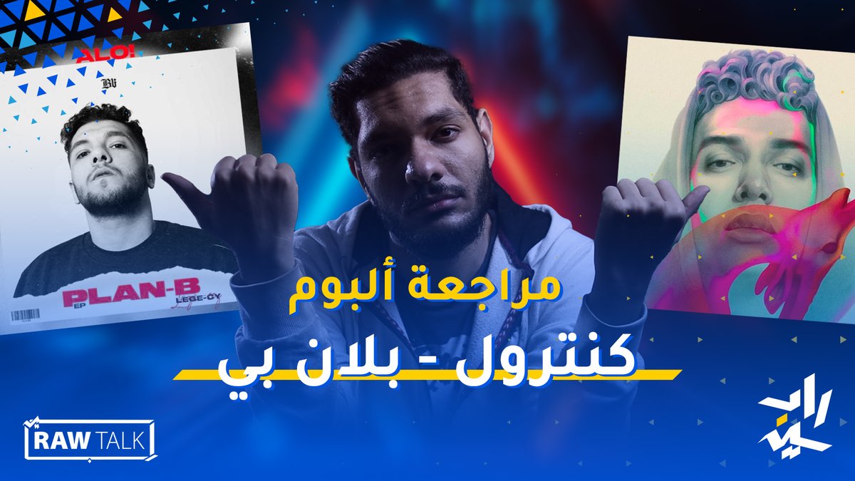 Raw Talk #36 | مراجعة ألبوم كنترول - بلان بي | بابلو نكش مين؟
youtu.be/_9IVRAxQGTM