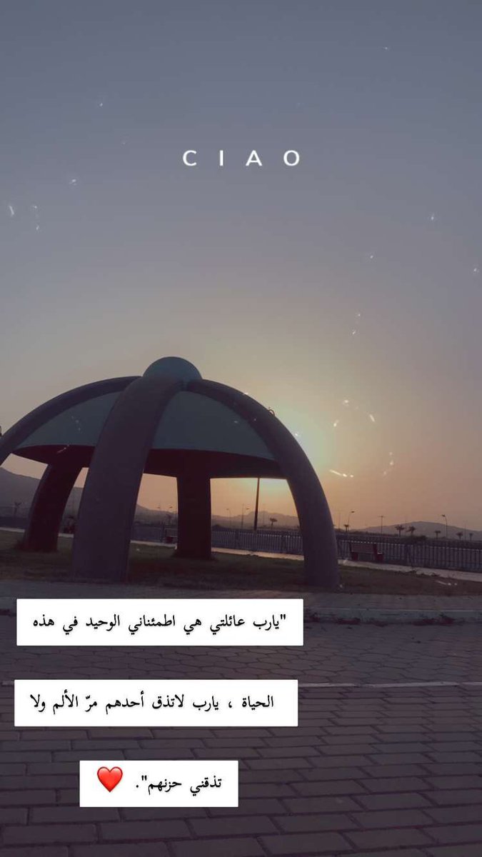 #ساعه_استجابه

"يارب عائلتي هي اطمئناني الوحيد في هذه الحياة ، يارب لاتذق أحدهم مرّ الألم ولا تذقني حزنهم". ❤️