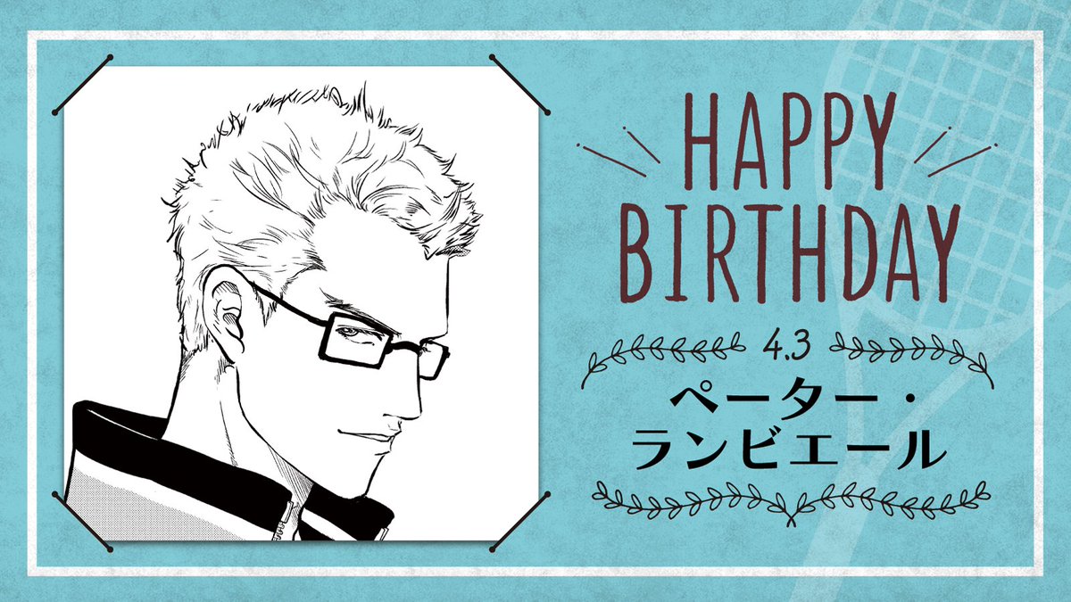 新テニスの王子様 公式 本日 4月3日は U 17w杯スイス代表高校3年生 ペーター ランビエール の誕生日です ペーター君はアンリ君とコンビを組む ダブルスの名手 どんな強敵が相手でも適した 攻略法 を見つけてしまう スイステニス界の至宝です