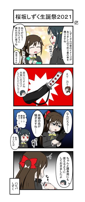 しずくおめでとう!!!!!!!!!
#桜坂しずく生誕祭2021 