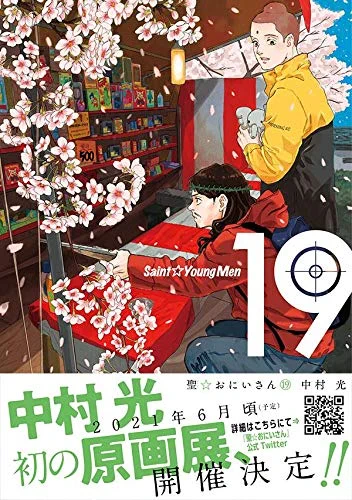 まぁアレですね、個人的に「怖い話を聴いたり観たりした後に読むと、一気に恐怖感が消える」作品の最強格は、新刊発売したばかりの「聖☆おにいさん」でしょうね。
大概どんなモン相手でも、このコンビの前には敵いませんからw 