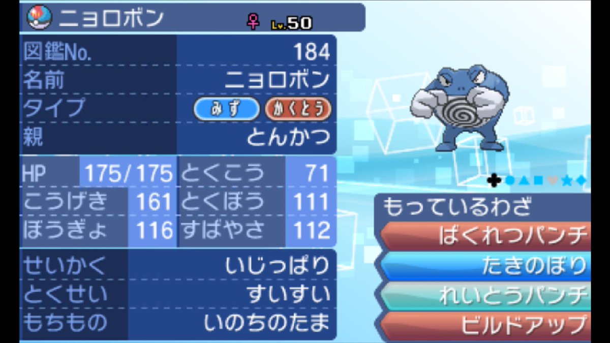 とん 全ぽけ 全ポケモン育成計画六十二匹目 ニョロボン 積めるタイプの雨エースです 雨エースを止めに来やすいナットレイにも強く出れます ただ 命中が安定の格闘技が少ないのがちょっときついかも 瓦割しかない 役割 雨エース 努力値配分 H76