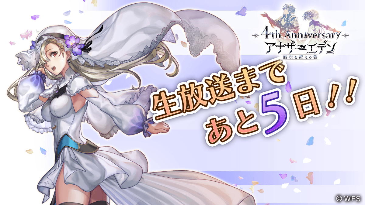 アナザーエデン 時空を超える猫 生放送まであと5日 4周年直前生放送まであと5日 4月8日 木 19時より放送開始 番組ページはこちら T Co Hd6ocvkkdy アナザーエデン4周年 アナデンまつり21春 アナザーエデン 時空を超える猫 生放送まであと5日 4周年直前生放送まであと5日 4月8日 木 19時より放送開始 番組ページはこちら T Co Hd6ocvkkdy アナザーエデン4周年 アナデンまつり21春