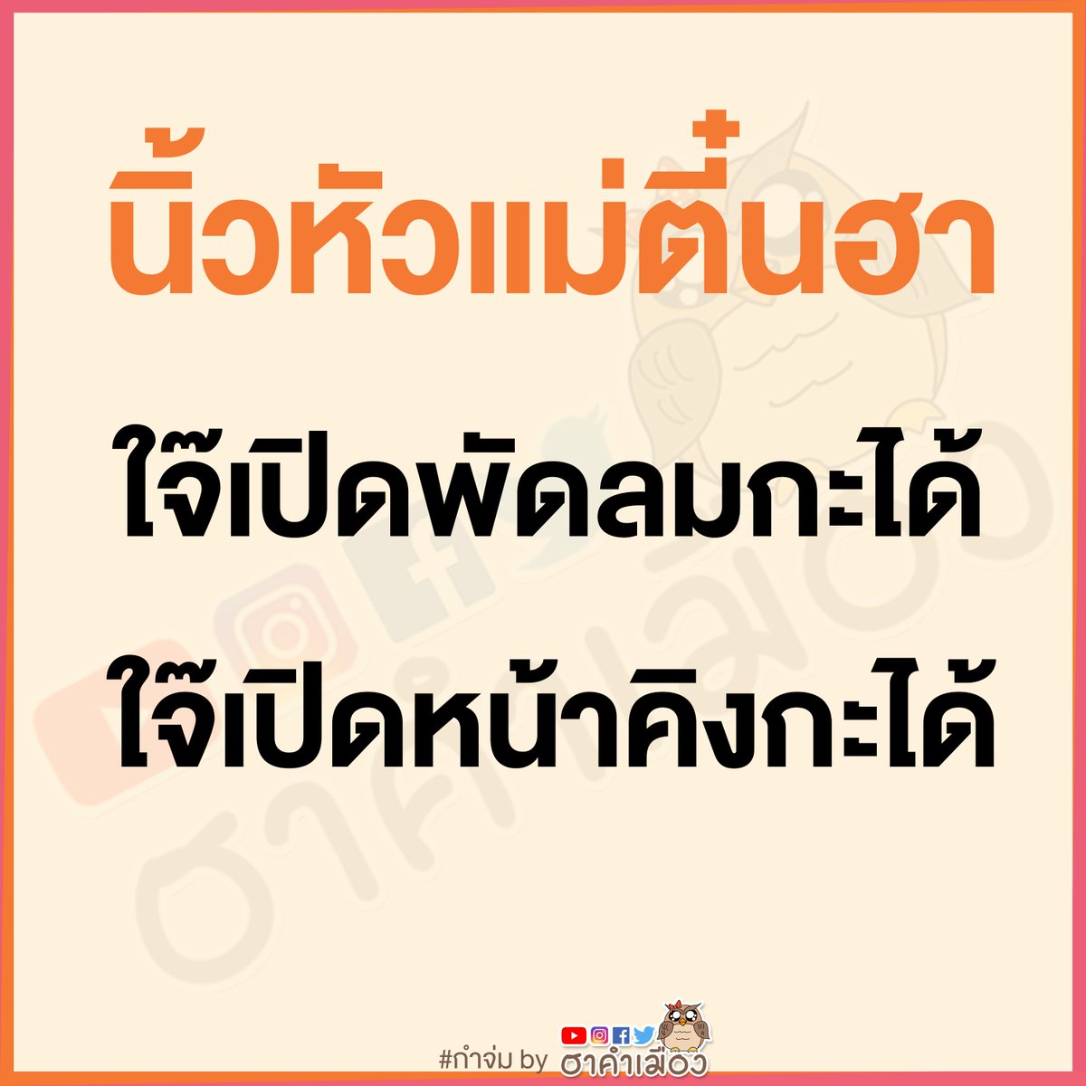 HaKhamMuang's tweet photo. ประโยชน์หลายนะคิงฮู้ก่อ?
#กำจ่ม by #ฮาคำเมือง
ไปดีลืมกดไลค์ 👍 ติดดาว ⭐ หื้อเพจตวยนะจ๊ะ ❤️ https://t.co/Sq3nqpNJZY