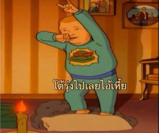 ใครว่ากุเบียว มึงมาดูแทยงก่อน ไงล่ะ ไงล่ะ55555555555555555555555555555555555555555