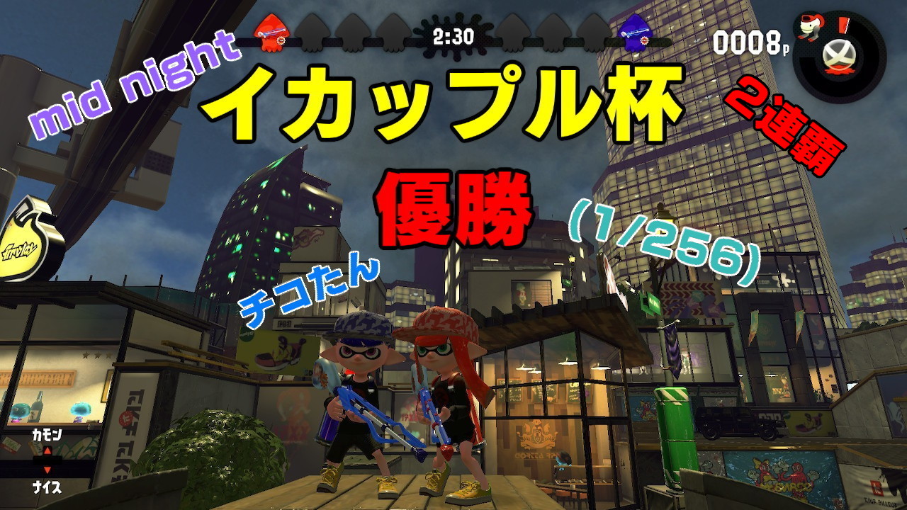 たこぼん イカップル杯優勝 個人2連覇 チコたん強すぎ めちゃくちゃ楽しかった お疲れ様でした ありがとうございました