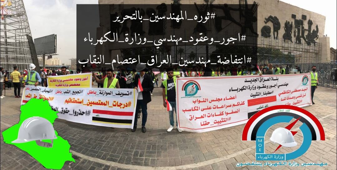 لكي نبني بلدنا بايدينا
لكي نمحو اثار الخراب و الدمار
المهندسون المعتصمون يخرجون يوم الاحد القادم 4/4/2021 في ساحة التحرير ساحة المقاتلين الأحرار
مطلبنا واضح و بسيط و هو التعيين على الملاك الدائم
مهندسو_وزارة_الكهرباء
انتفاضة_مهندسي_العراق_اعتصام_النقابة

#ثوره_المهندسين_بالتحرير