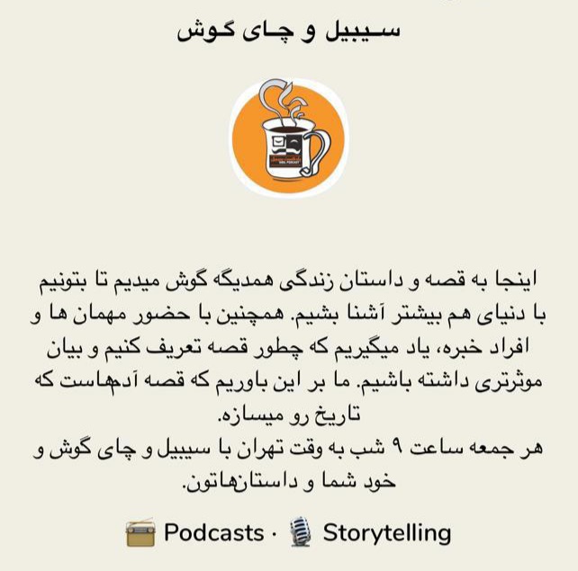 ChaaiGoosh's tweet photo. دم در بده! بیا تو قصه بگو!
هر جمعه، ساعت ۹ شب به وقت ایران با سیبیل و چای گوش در کلاب هواس
@SibilPodcast https://t.co/ZlEnn6ZbqG