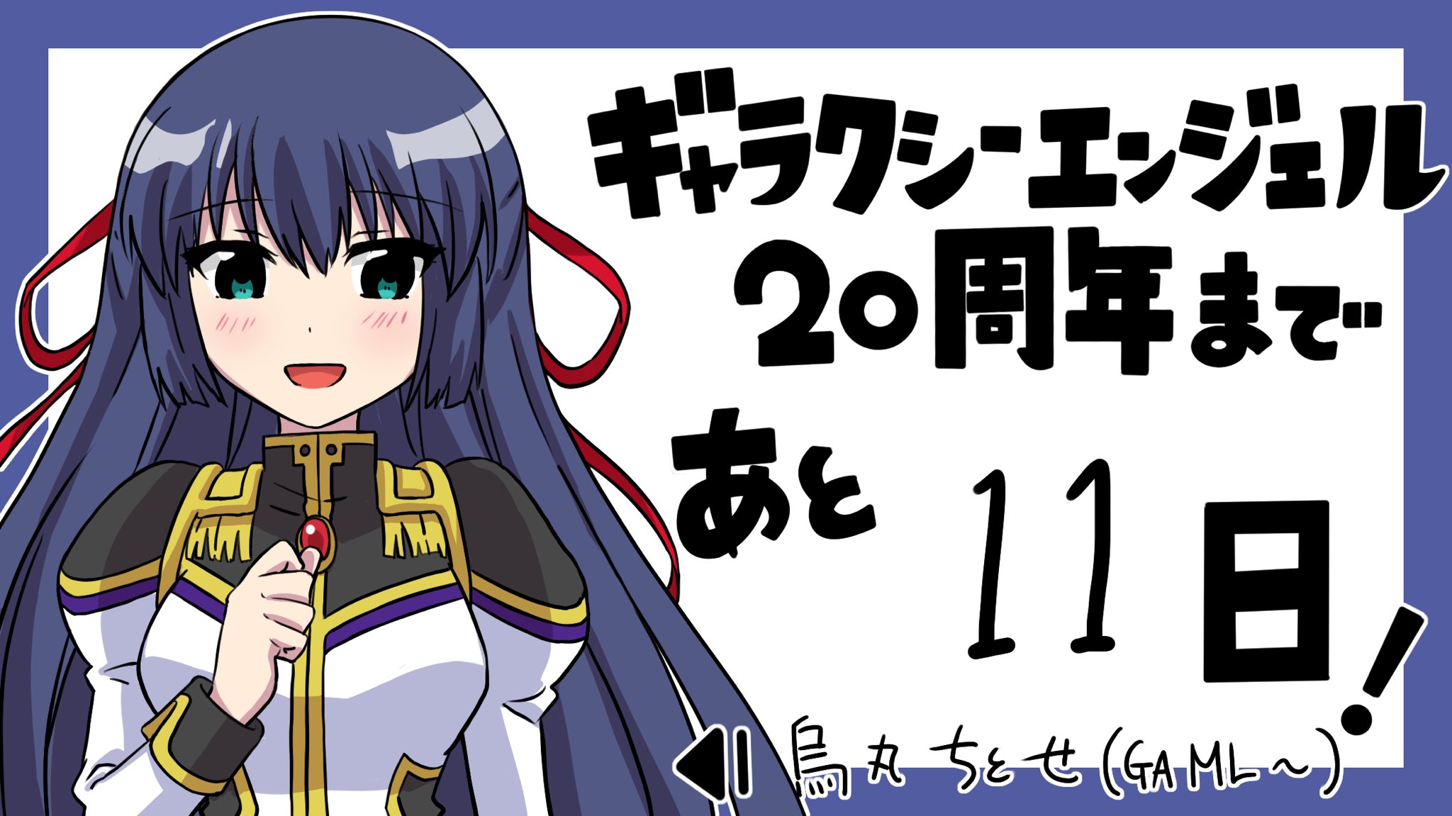 Kitaru Ga周年おめでとう ギャラクシーエンジェル周年カウントダウン30日目 4月5日 Ga よりリコ T Co Tbmtqbrjav Twitter