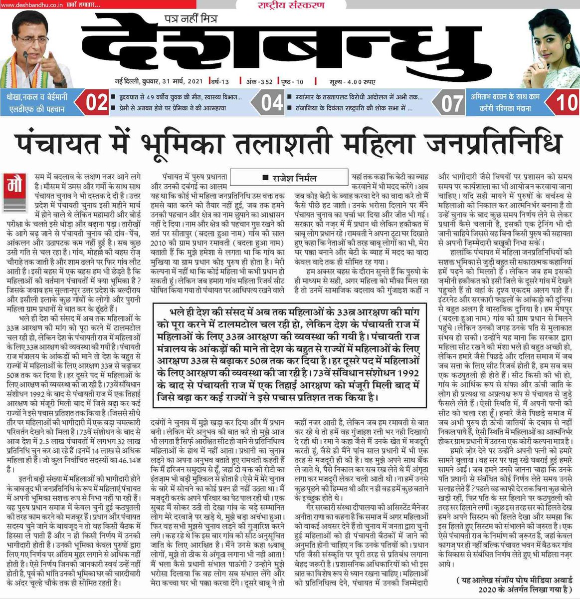 CharkhaFeatures's tweet photo. पंचायत में चुने जाने के बावजूद महिला जनप्रतिनिधियों के साथ होने वाले भेदभाव और पुरुषों के आधिपत्य पर चर्चा कर रहे हैं सुल्तानपुर, यूपी से चरखा लेखक राजेश निर्मल
#amendment73 #panchayatiraj_ldc2013 #Governance #womenleaders #Reservation #reservationisfundamentalright #Grassroots https://t.co/Vkgq7VHPm5
