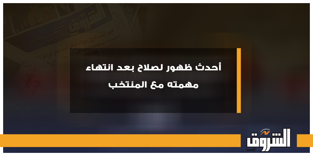 الشروق رياضة أحدث ظهور لصلاح بعد انتهاء مهمته مع المنتخب محمد صلاح