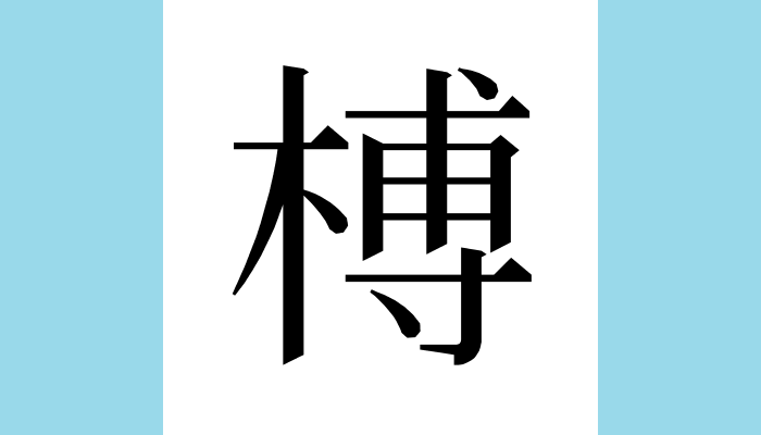 漢字1文字bot 榑 異体字 総画数 14 音 フ ブ 訓 くれ 部首 木 意味 榑桑 フソウ 同 扶桑 東方の太陽が出る所にあるという神木 日 切り出して枝を払っただけの 皮が残ったままの 丸太 日 節榑 ふしくれ 節 ふし が多い