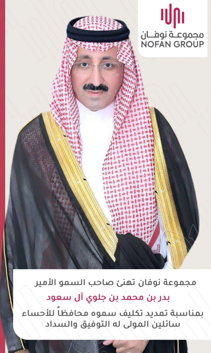 NOFANCOMPANY's tweet photo. مجموعة نوفان تهنئ صاحب السمو الأمير بدر بن محمد بن جلوي آل سعود الثقة الملكية بتمديد خدمته محافظاً للأحساء لمدة ٤ سنوات قادمة .. سائلين المولى له التوفيق والسداد ✨🙏🏻 https://t.co/uDhUswsvBR