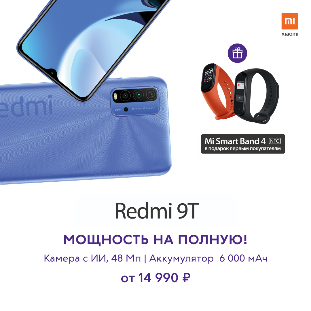 Супермощный, супервыгодный Redmi 9T!
Уже в продаже. Первым покупателям в подарок Mi Smart Band 4 с NFC.

svyaznoy.ru/catalog/tag/re…