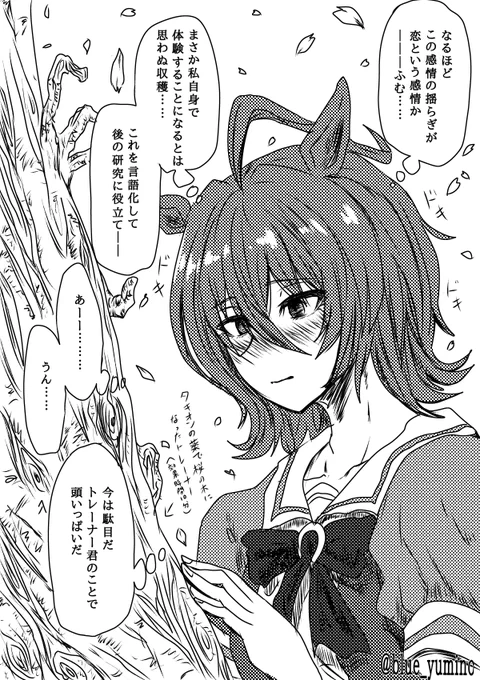 トレーナーに対し恋心が芽生えるタキオンは存在する
して 