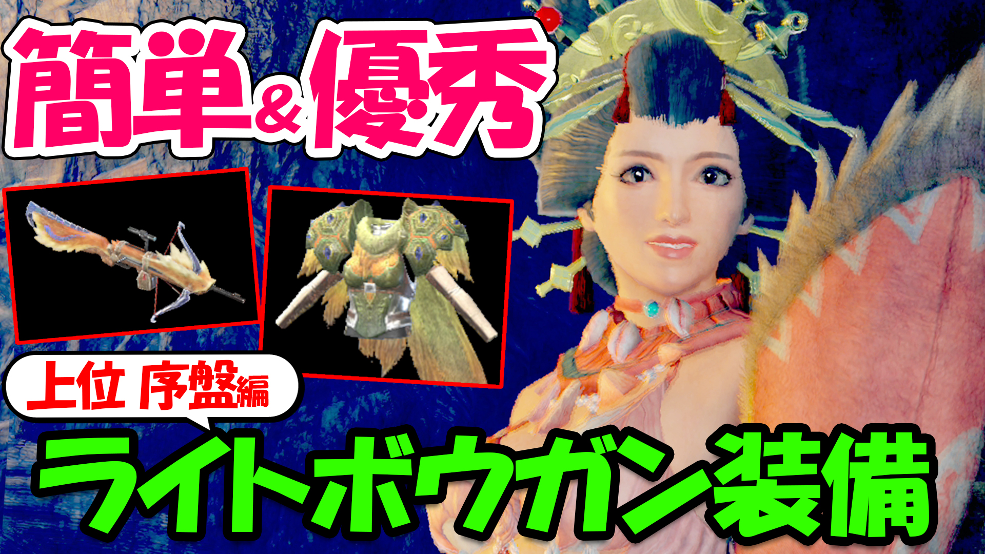 Twitter এ 桜ころみん モンハンサンブレイク あつ森 動画up 生放送で質問の多かったライト装備と使い方を詳しくまとめたよ モンハン ライズ 上位序盤のライトボウガンおすすめ装備を徹底解説 集会所ソロ攻略用の武器 防具 スキル 使い方も紹介