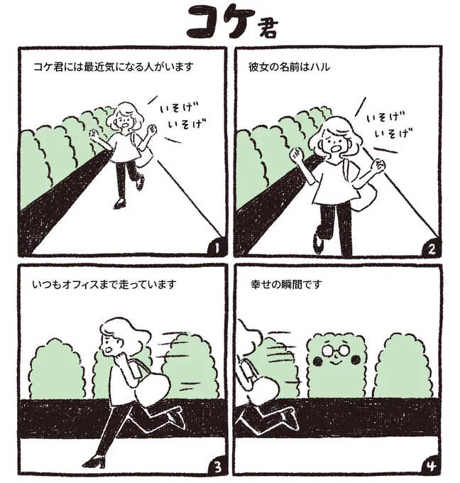 コケ君の恋

#コケ君
#コルクラボマンガ専科 