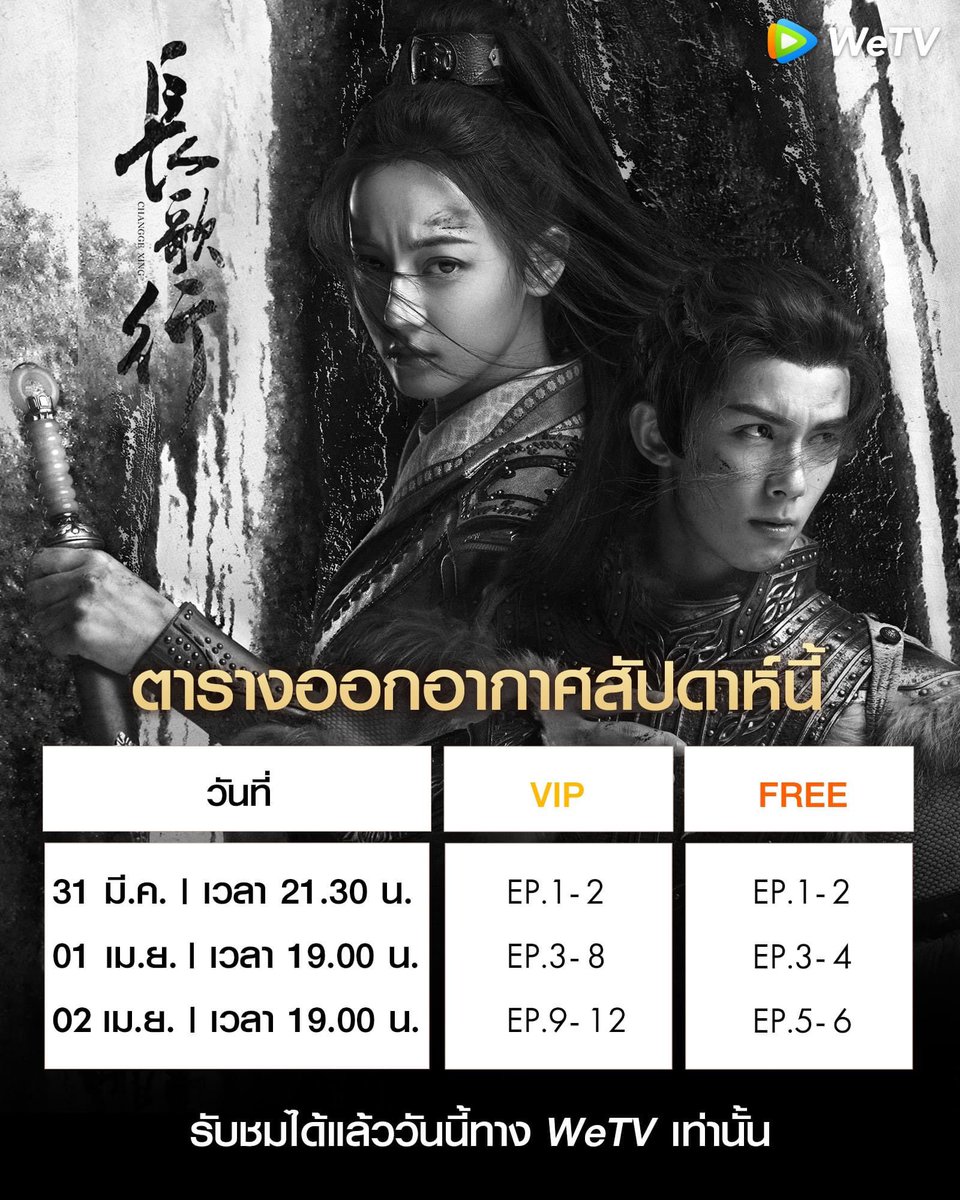 Tudthing's tweet photo. ตารางออกอากาศสัปดาห์นี้📺

ซีรีส์: #สตรีหาญฉางเกอ The Long March of Princess Changge

นำแสดงโดย: #ตี๋ลี่เร่อปา, #อู่เหล่ย, #หลิวอวี่หนิง, #จ้าวลู่ซือ และ #ฟางอี้หลุน

 📌 ซัปไทยตอนแรกคืนนี้ทาง WeTV

#WeTVth
#WeTVซีรีส์จีน
#ChangGeXing #TheLongMarchOfPrincessChangge https://t.co/xY5kImO9wK