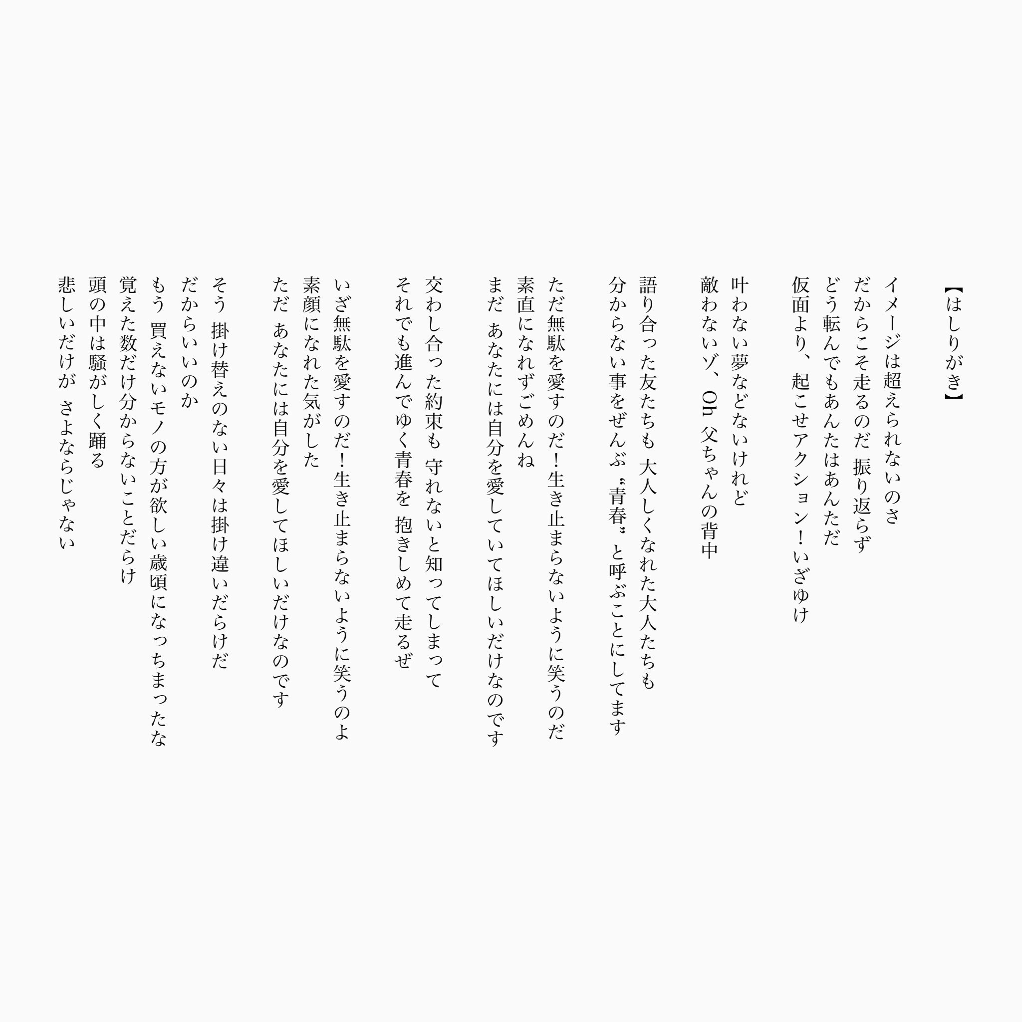 はっとり 悲しいだけが さよならじゃない はしりがき