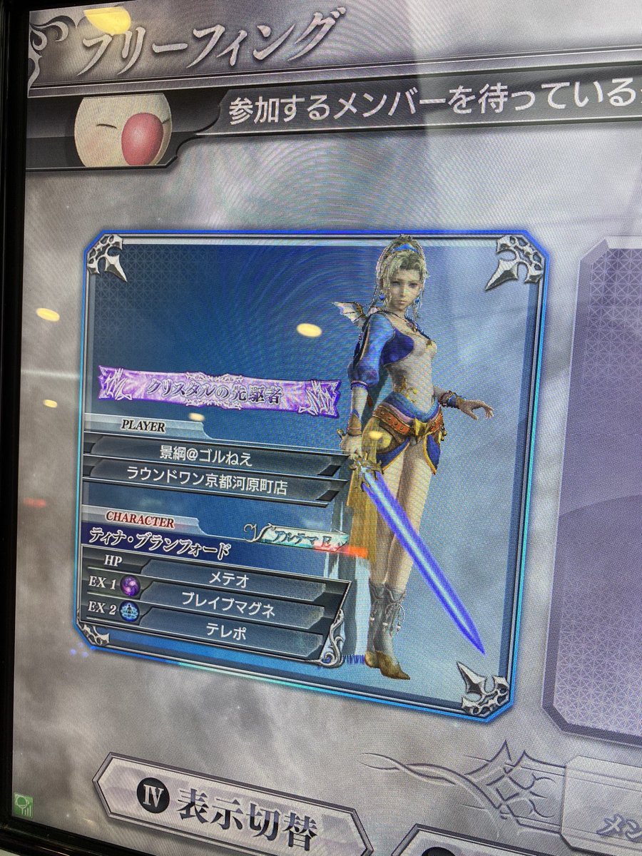rirufera4422's tweet photo. ラストディシディア楽しかった〜
まさかの関東のおふたりとマッチングできて嬉しかったのと、ラストはやっぱりティナで〆。
味方の全致死風雷妖を固めて吐かせて感動の勝利！
一人でやってても無限に楽しい、やりすぎた😂😂😂 https://t.co/V1ff8qNs99