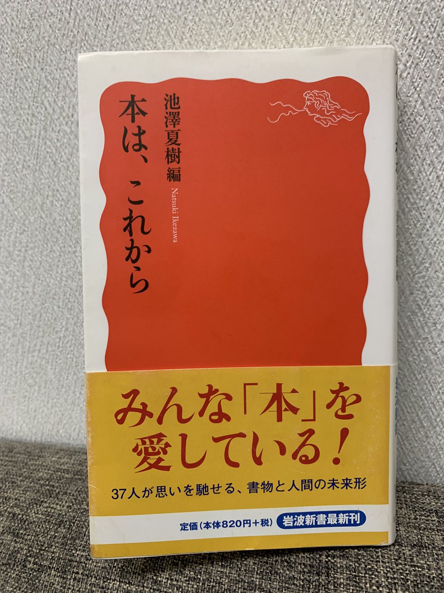 瀬迫貴士 On Twitter 読了 本は これから 2010年刊行の新書 この当時の議論の中心は 紙vs電子 だったのだろうか 引き合いに出すことでより紙の本の定義を鮮明にしている それもいろんな角度から 本って一体何なんだろう とますますわからなくなった