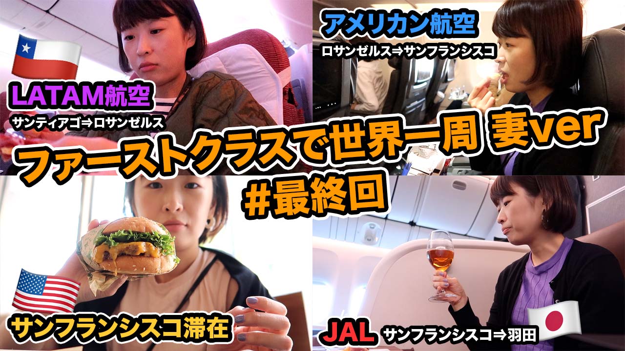 おのだ Onoda Youtube更新 最終回 Jalのファーストクラスで帰国 ファーストクラスで世界一周 妻ver 12 T Co Lefn1zovui T Co Pdhaf380pd Twitter