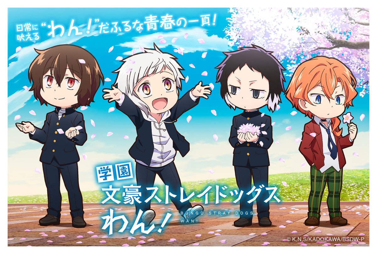 アニメ 文豪ストレイドッグス わん 公式 四月莫迦 文豪たちの学園青春グラフィティ 日常に吠える わん だふるな青春の一頁 T Co Fjvy4hmtnk Bungosd