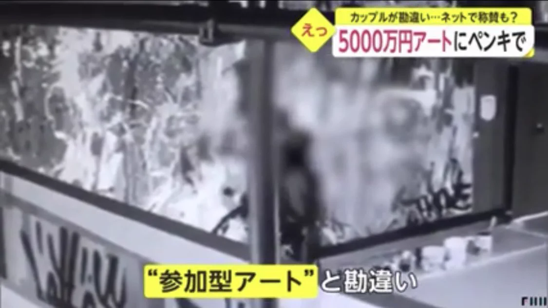 カップルが勘違い？5000万円のアートにペンキを塗ってしまうwww