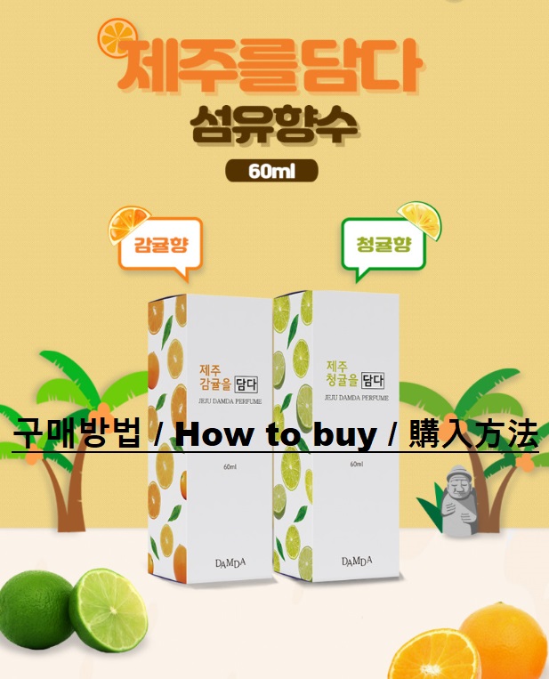 DAMDA Project's Jeju Island DAMDA Tangerine and Tangerine Fiber