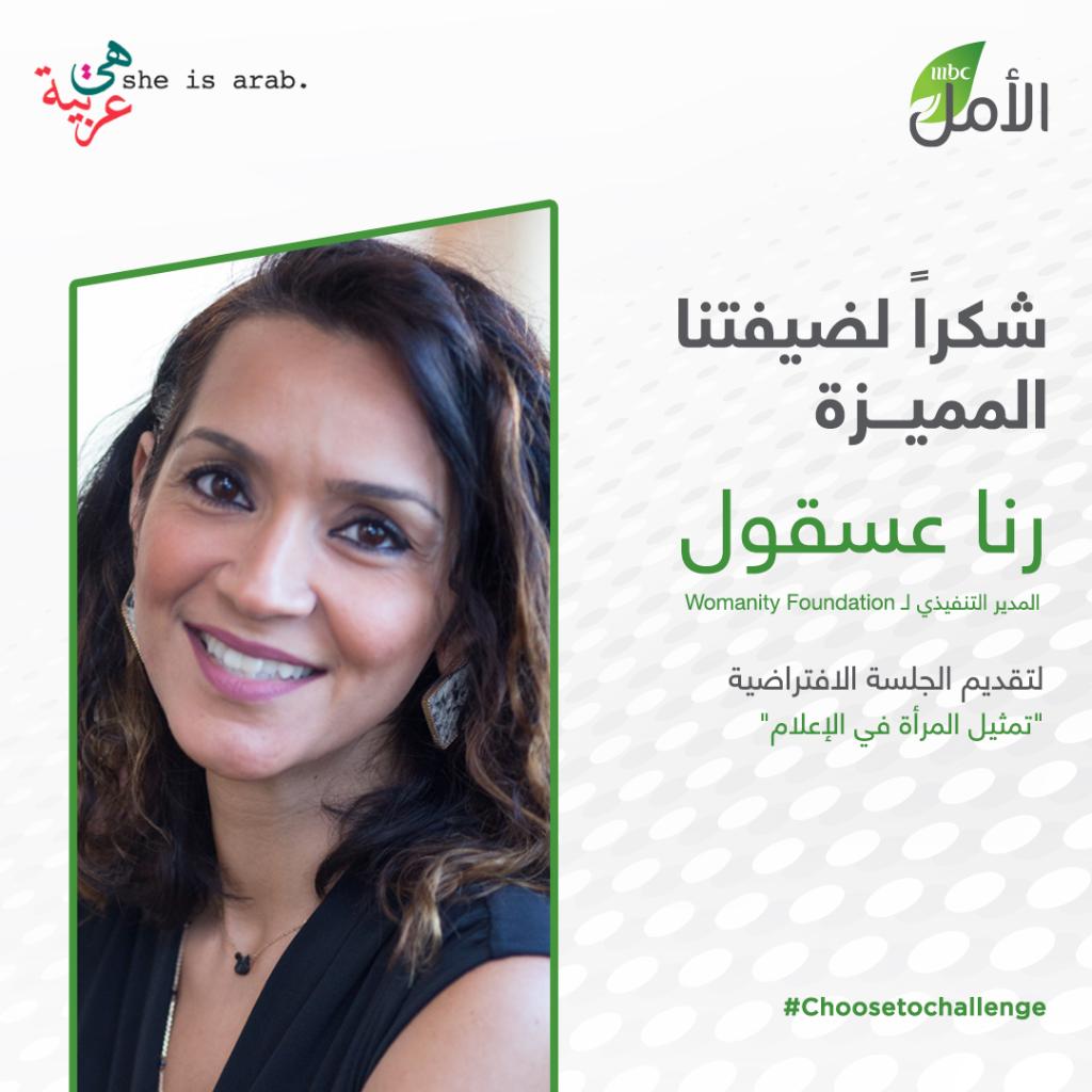 شكراً لضيفتنا المميزة رنا عسقول لتقديم الجلسة الافتراضية "تمثيل المرأة في الإعلام" كجزء من سلسلة حوارات #Choosetochallenge التى أقيمت لموظفي مجموعة MBC بمناسبة الشهر العالمي للمرأة بالتعاون مع "هي عربية" 
#MBCHope
#المرأة

<a href="/sheisarab/">She is Arab</a>
