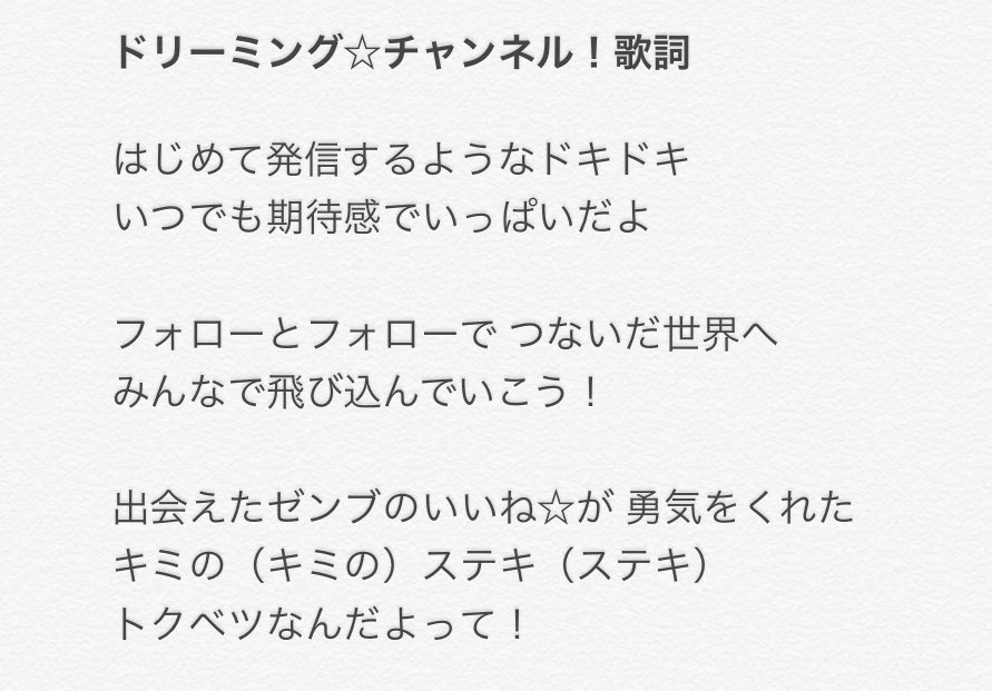ことぶき ドリーミング チャンネル 歌詞 最終改訂版 再度見直してみて 歌詞公開前の最終版としてはこれが限界かな Rとlは歌い方的にも強調してたからほぼ間違いないと思ってるけど はてさて Prichan Rgr Jp