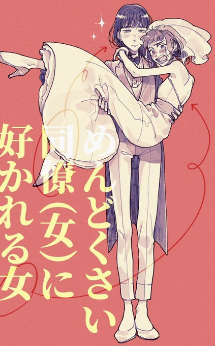 3月もなんとか生き延びました…みなさまのおかげで自分の絵がもっと好きになれた月でした。いつもありがとうございます…!
描きたい百合が多すぎてパンクしそうなんですが、来月もコンテンツあげてければなと思います🥰

#創作百合 #百合 #落書き 