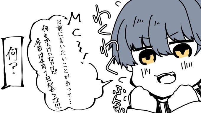 レヴィ「陰キャオタのぼくにせっかく友達が出来たからリア充イベのエイプリルフールに手を出してみようと思った結果」

エイプリルフールネタ落書きです
#obmプラス 