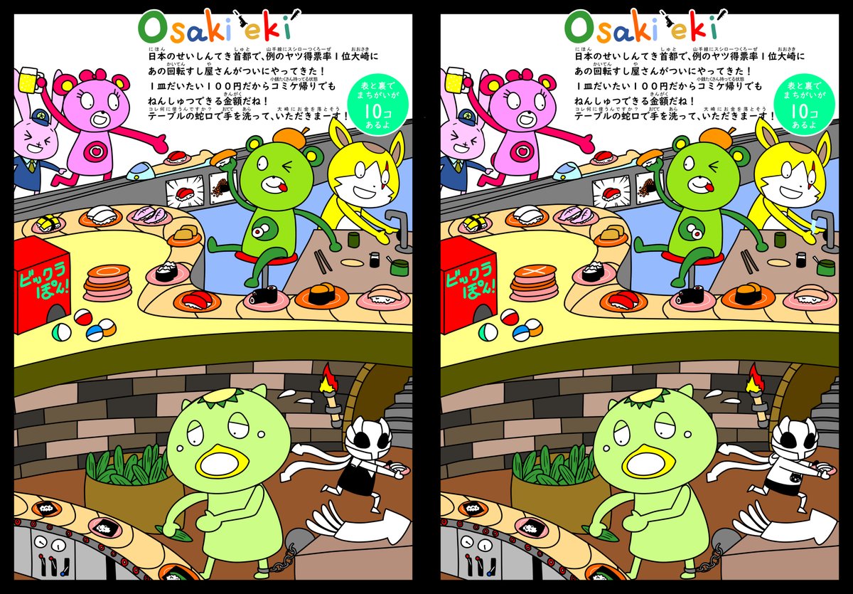 大間もけ 大崎間違い探し 寿司屋の地下ではカッパとイカが強制労働でカッパ巻きとイカ握りをこしらえてるよ サイゼくらいの難易度 答えは後日アップします 大崎一番太郎 スパンキー ノン子 おうさき クレイヴァルス カパル エイプリルフール