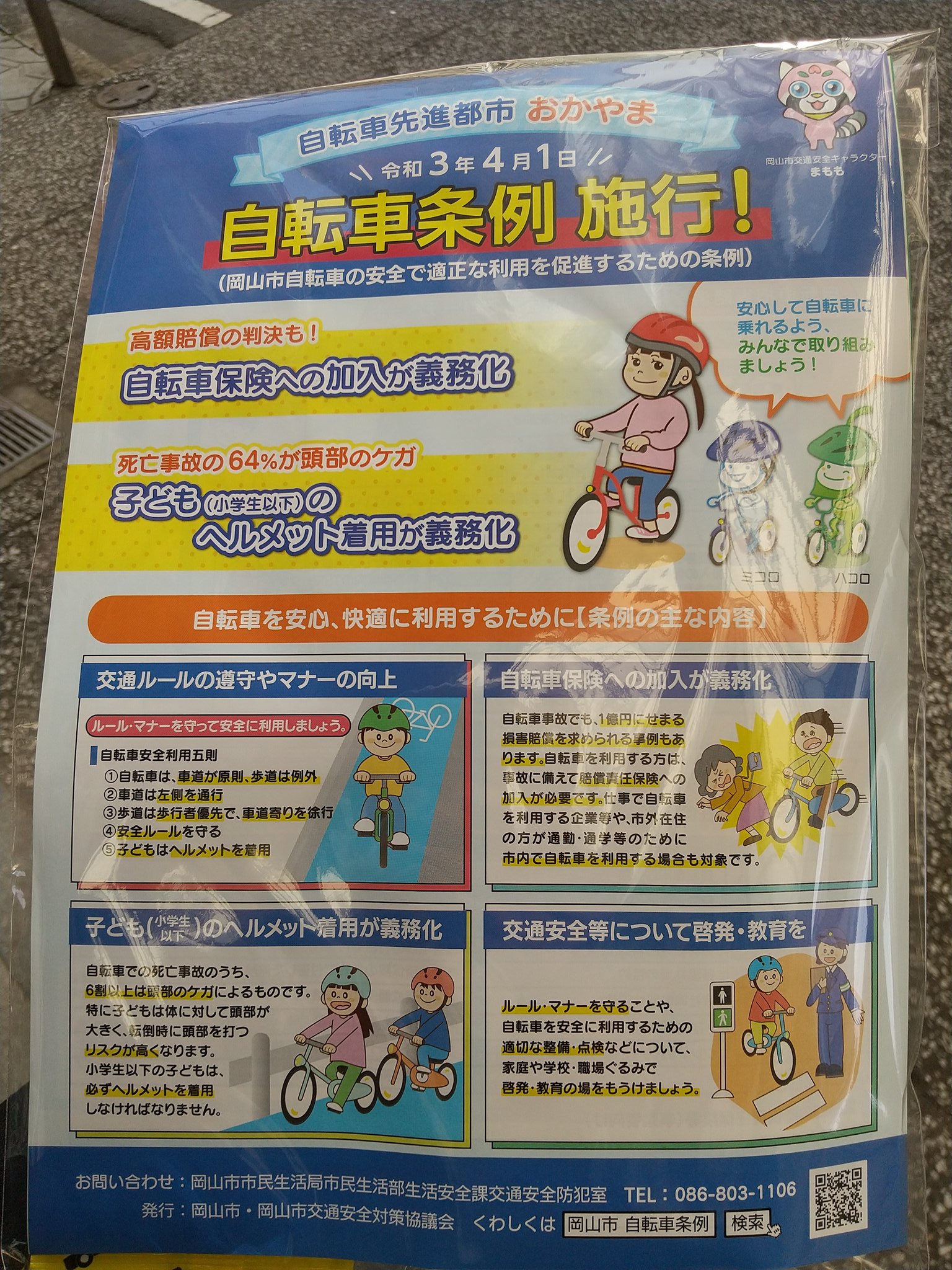 東 つよし On Twitter 今朝 岡山駅で明日から施行される自転車条例の宣伝をしました 岡山市と岡山青年会議所 条例を作った超党派のプロジェクトチームの議員の共同の宣伝です 自転車条例により 罰則はありませんが 自転車事故への保険加入と小学生以下の