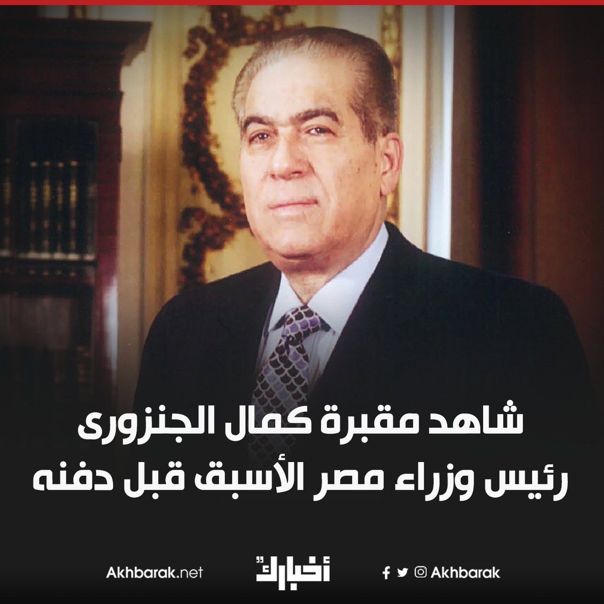 يجاوره الرئيس الأسبق محمد حسنى مبارك المصدر اليوم السابع