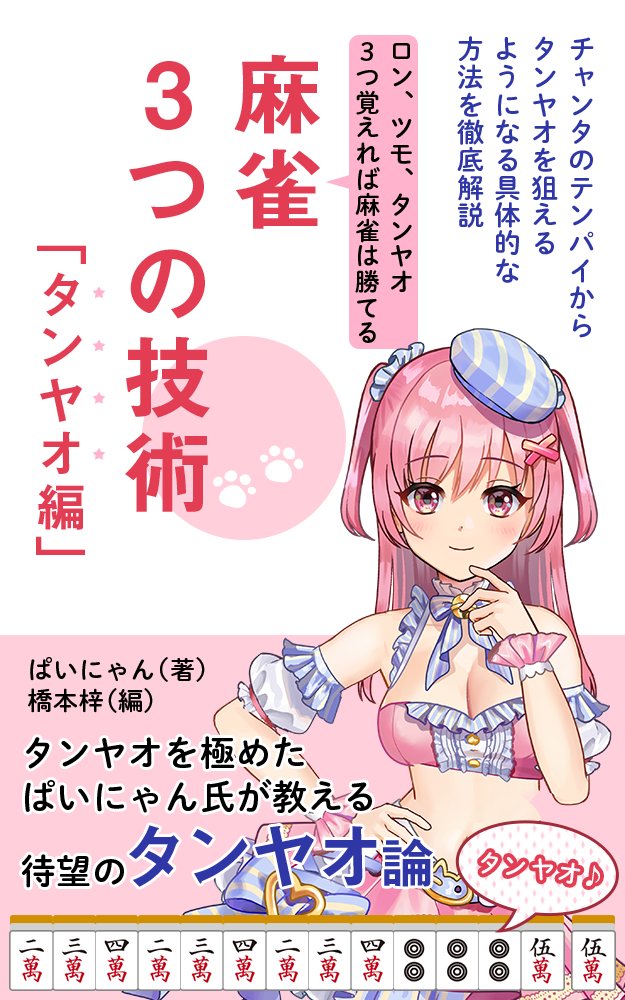 painyanv's tweet photo. 【麻雀書籍を出版しました！】
チャンタのテンパイから
タンヤオを狙えるようになる
具体的な方法を徹底解説してるよ

気になる本の紹介動画をYouTubeに投稿しました。
1分で見れるから見てね( ⑉¯ ꇴ ¯⑉ )

🎀YouTube🎀
https://t.co/RgdFuKtnIu

#Vtuberエイプリルフール企画
#エイプリルフール https://t.co/qilvl3KvS6
