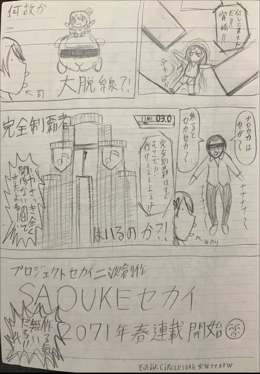 青葉クワ最新作!
プロジェクトセカイ二次創作漫画
SASUKEセカイ制作決定!
#プロセカ 