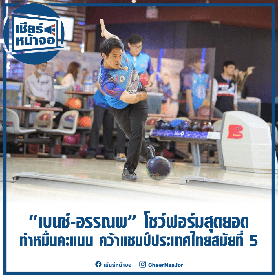 CheerNaaJor's tweet photo. 🎳 “เบนซ์-อรรณพ” โชว์ฟอร์มสุดยอด ทำหมื่นคะแนน คว้าแชมป์ประเทศไทย สมัยที่ 5

https://t.co/2YeKDeMr76

#Bowling #โบว์ลิ่ง #โบว์ลิ่งชิงแชมป์ประเทศไทย
#เชียร์หน้าจอ #เชียร์ไทยไปด้วยกัน🇹🇭 https://t.co/SVRgw1xxZU
