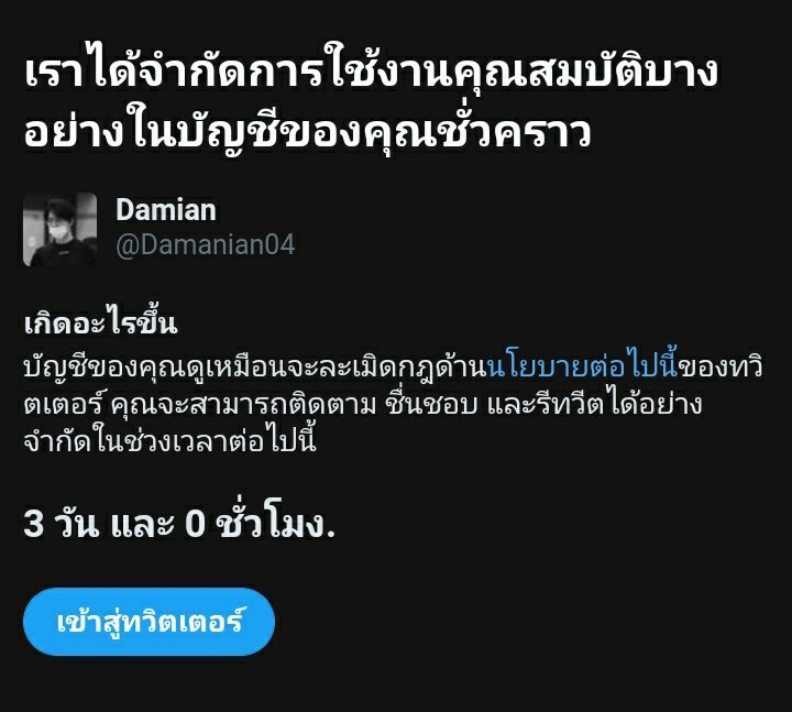 ผมทำอะไรผิดครับทวิตเตอร์