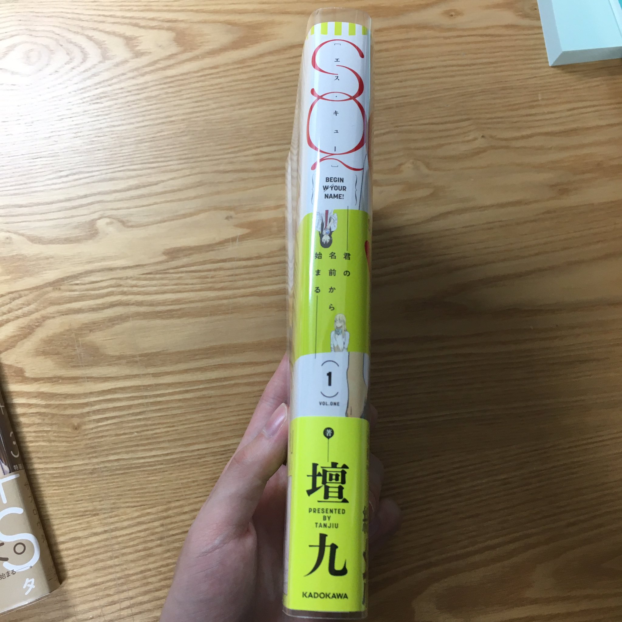 Kawayan Sq君の名前から始まる ずっと探してて Amazonに在庫あったんだけど正規の値段かわかんないし 結局正規の値段でした 背表紙もわかんないし ずっとダラダラ探してたんだけどやっと見つけた やった 壇九 Tanjiu T Co